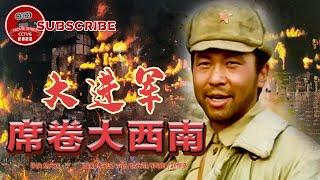 《大进军——席卷大西南》The Great Military March Forward：Engulf the Southwest【电视电影 Movie Series】