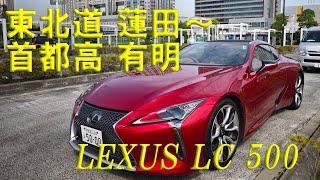 東北道 蓮田 ～ 首都高 有明  だらだらドライブ 　EX Keeper 施工直後 LEXUS LC500