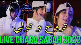 Chaba Sabah Live Terouh W Twali 2022 تروح و تولي Mourad Li jimou