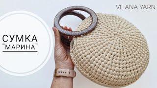 Сумка "Марина" Крючком из полиэфирного шнура. Crochet bag tutorial.
