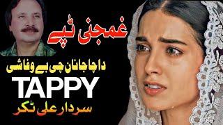 Da Cha Janan Che Bewafa She | Sardar Ali Takkar | New Pashto Tappy 2023 | Ghamjani Tappy | Sad Tappy