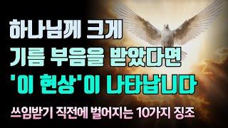하나님께 크게 기름 부음을 받았다는 10가지 증거ㅣ성경 말씀
