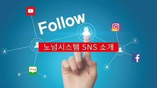 노넘시스템 SNS 소개