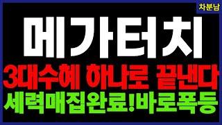 [긴급] 메가터치 세력 매집 완료! 이제 폭등만 남았다! 리튬배터리 나트륨배터리 반도체 배터리관련주 반도체 관련주