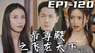 《帝尊殿之飛龍天下》第1~120集【高清合集】丨當年我們家的血債血仇還未報，現在又想動我的妻子？被撞車撞飛意外破除封印，恢複實力的我定會守護愛人！新仇舊賬壹起算，清掃魑魅魍魉，重回世界巅峰！#嘟嘟剧场