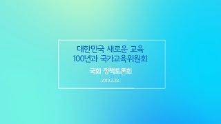 '대한민국 새로운 교육 100년과 국가교육위원회' 국회 정책토론회