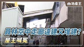 獨家》員林「空中走廊」違建又增建？ 屋主喊冤 @ebcrealestate