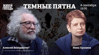 Алексей Венедиктов* и Нина Хрущева / Тёмные пятна / 08.09.24