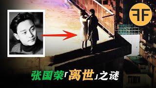 21年詭案，張國榮酒店24樓離奇墜亡，鬼片入戲還是另有原因？