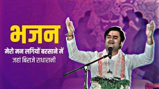 मेरो मन लगियों बरसाने में, जहां बिराजे राधारानी । भजन । by Indresh Ji Maharaj @BhaktiPath