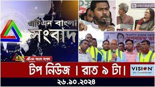 এটিএন বাংলার টপ নিউজ । রাত ৯ টা । Top News | 9pm | News Highlights | ATN Bangla News