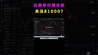 4月14日比特币行情分析，比特币未跌破81000前仍不能放松，做好再上去折腾重开一次，或先减仓上去加仓做次T的预期   #shorts #军长 #比特币 #比特币行情 #比特币交易 #比特币价格