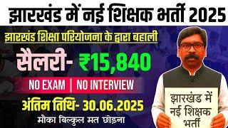 झारखंड में आई शिक्षक भर्ती |  30 जून तक करें Apply