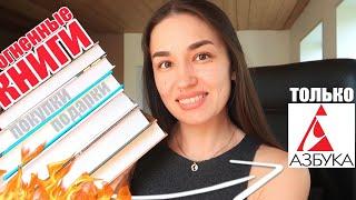 ИЗУМИТЕЛЬНЫЕ НОВЫЕ КНИГИ  ПОКУПКИ и ПОДАРКИ  АЗБУКА