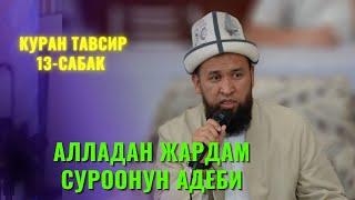 АЛЛАДАН ЖАРДАМ СУРООНУН АДЕБИ /Максат ажы Токтомушев/ КУРАН ТАВСИР 13-САБАК 8 АВГУСТ