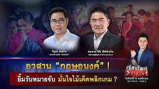 อวสาน “กฤษอนงค์” ! ยิ้มรับหมายจับ มั่นใจไม้เด็ดพลิกเกม ? | เรื่องใหญ่รายวัน | 18 พ.ย. 67 | one31