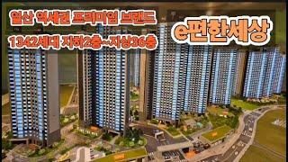 e편한세상 일산 메이포레 살기좋은 일산 브랜드타운 13개동 1,342세대 분양