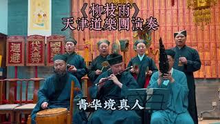 天津道乐第五集《柳枝雨》#Taoism#Taoist music#Traditional music#Meditation music#Tai Chi music#Yin Yang music