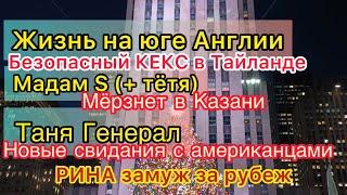 Жизнь на юге Англии в Таиланде. Мадам С мёрзнет. Таня Генерал новые свидания. Рина замуж за рубеж.