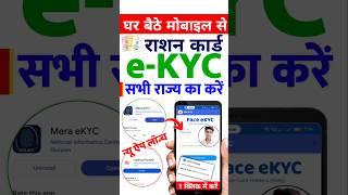 Ration Card eKYC मोबाइल से घर बैठ करें  #rationcardekyc #rationcard #rcekyc #rationcard #rationekyc