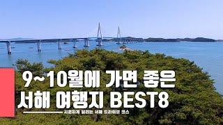 [국내여행추천]  9~10월에 가면 좋은 서해 드라이브 여행 코스 BEST8 / 드라이브 코스 추천 / TRAVEL KOREA, VIDEO / 서산,태안,보령 / 청춘MT 촬영지