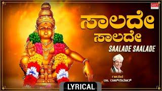 ಸಾಲದೇ ಸಾಲದೇ - lyrical | Saalade Saalade | Dr. Rajkumar | Kannada Bhakthi Geethe