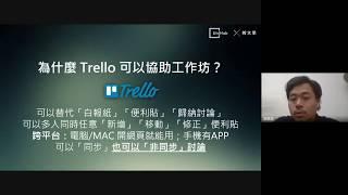 【UniHub有你好棒】線上教學系列工作坊：線上教學問題意識之探討-使用Trello協作平台