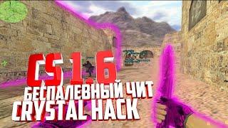 ТОПОВЫЙ ЧИТ ДЛЯ CS 1.6 2020 | БЕСПАЛЕВНЫЙ ЧИТ ДЛЯ КС 1.6 2020 | CRYSTAL HACK