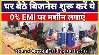 0% EMI पर मशीन लगाएं | Round Cotton Wicks Making Business | Long Cotton Making Machine Price