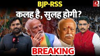 RSS ने माना BJP से है कलह, क्या हो पाएगी संघ परिवार में सुलह?