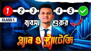 একটা ব্যবসা যেভাবে শুরু করতে হয় | How To Start A Successful Business | Business Strategics Class 1