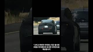 테슬라 모델y 주니퍼 스파이샷 공개 | 신차장기렌트 | 리스 | 중고 | JUC다이렉트카 성팀장