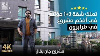 تملك شقتك في أفخم وأضخم مشروع( 5 star ) في عروس الشمال التركي