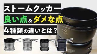 ストームクッカーのいい点&ダメな点　4種類の違いとは？【トランギア】