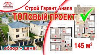 Сколько стоит дом 145 квм? Топовый проект СтройГарантАнапа. ЖК Жемчужина