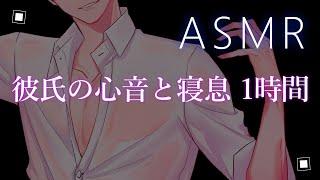 【ASMR】彼氏の心音と寝息 1時間【彼氏ボイス / バイノーラル / 女性向けボイス / 添い寝】