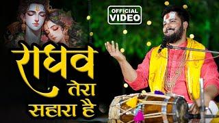 Raghav Tera Sahara Hai | राम भजन | राघव तेरा सहारा है | Pandit Abhishek Pathak Ji Maharaj