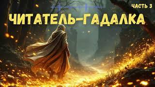 Читатель-гадалка. Часть 3 #аудиокниги |  #звуковыекниги |#аудиоформат | #Фантастика