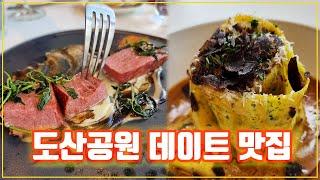 [맛객리우_4K] 음식에 진심인 맛집 유튜버가 차린 식당은 어떨까? (도산공원 아스트랄)