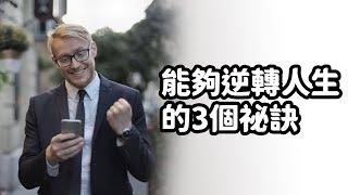 能夠逆轉人生的3個祕訣[自我成長,幸福人生]