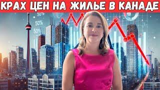 Канадский рынок жилья : Грядет ли крупнейший обвал в истории? #Канада #Недвижимость #Крах #Рынок