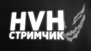 МИЛЫЙ СТРИМЧИК - HVH