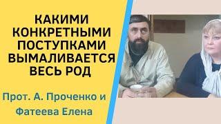 Какими КОНКРЕТНЫМИ ПОСТУПКАМИ ВЫМАЛИВАЕТСЯ весь РОД Прот. Ал..ПРОЧЕНКО и ФАТЕЕВА Елена