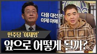 민주당 '이재명'대표 앞으로 어떻게 될까요? #신점