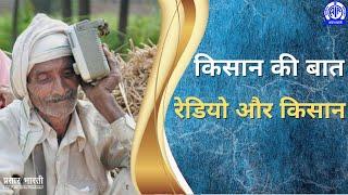 Kisan Ki Baat (किसान की बात) II Radio & Kisan (रेडियो और किसान)