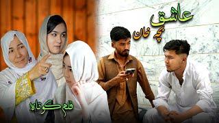 Ashiq Bacha khan - New Hazaragi Drama |   درامه  جدید هزارگی -  عاشق بچه خان