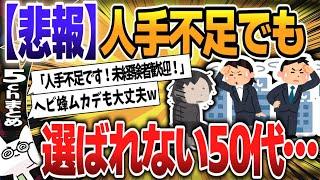 【５ｃｈスレまとめ】「人手不足倒産と言っても…」働きたい50代60代は雇ってくれない！アラフィフ女子の嘆きに共感「不足という割に人を選ぶという矛盾」3 【ゆっくり】