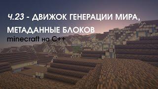 Minecraft на C++ ||  Обновление 0.23 || Движок генерации мира, метаданные блоков.