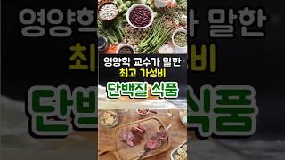영양학교수가 말하는 최고의 가성비 단백질 식품! #쇼츠 #음식 #상식