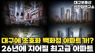 여기가 백화점이야? 아파트야? 백화점형 아파트가 들어설 대구!! 26년 대구에 지어질 후분양 예정 아파트 6곳(ft. 부동산투자, 대구 후분양 예정지, 대구마피아파트, 부동산)